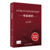 全国gao级卫生专业技术资格考试指导——传染病学 2023年12月考试书 9787117297738 商品缩略图0