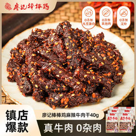 廖记棒棒鸡麻辣牛肉干40g四川特产肉类零食办公室休闲零食小吃