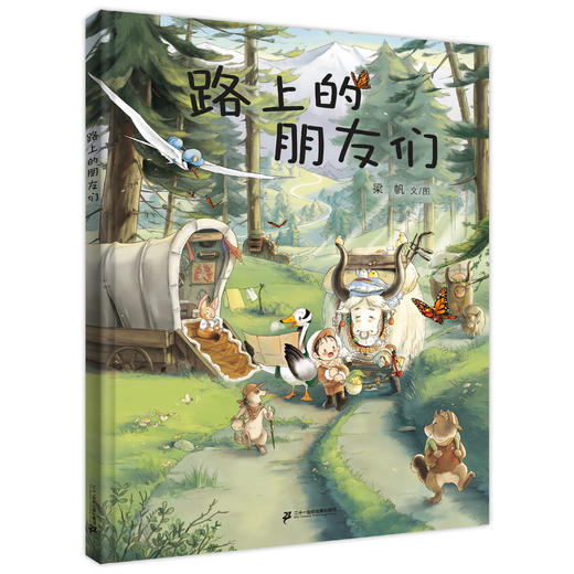路上的朋友们  小海鹦童书馆 商品图0
