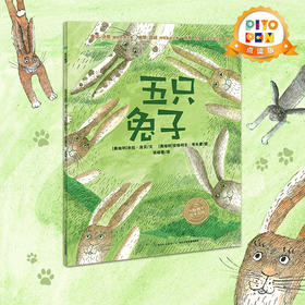 【点读版】米拉·洛贝百年精选图画书：五只兔子（平）（NEW）