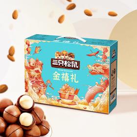 三只松鼠_坚果大礼包金禧礼1800g坚果零食礼盒长辈送礼