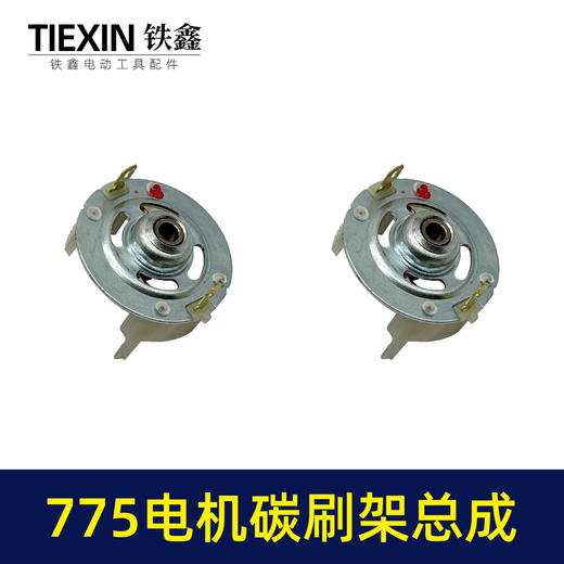 【货号02153】配大艺德力西775电机碳刷架总成通用型7系电机电刷锂电扳充电钻碳刷架 商品图7
