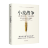 小麦战争：谷物如何重塑世界霸权 朱嘉明、何秀荣、姚向君、王巍、温铁军、徐瑾、《棉花帝国》作者斯文·贝克特联袂推荐 全球跨度的深入探索，世界史最有力的全新诠释 商品缩略图0