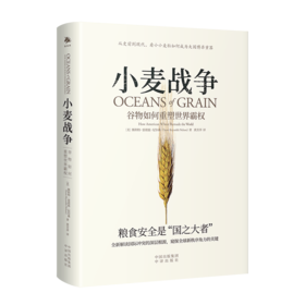小麦战争：谷物如何重塑世界霸权 朱嘉明、何秀荣、姚向君、王巍、温铁军、徐瑾、《棉花帝国》作者斯文·贝克特联袂推荐 全球跨度的深入探索，世界史最有力的全新诠释