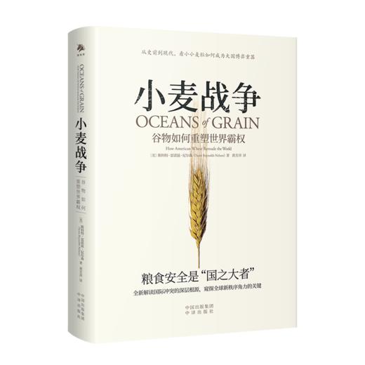 小麦战争：谷物如何重塑世界霸权 朱嘉明、何秀荣、姚向君、王巍、温铁军、徐瑾、《棉花帝国》作者斯文·贝克特联袂推荐 全球跨度的深入探索，世界史最有力的全新诠释 商品图0