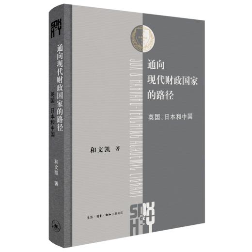 通向现代财政国家的路径（三联·哈佛燕京学术丛书）(和文凯) 商品图0