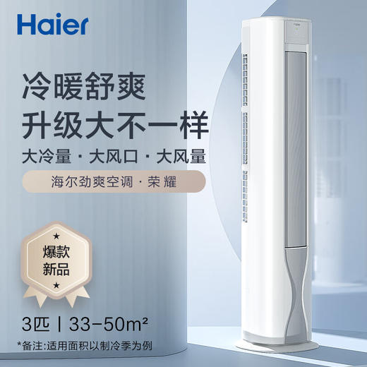 海尔（Haier）劲爽 荣耀 3匹新一级能效 变频 冷暖 自清洁 家用空调立式柜机 KFR-72LW/A1FAA81U1 商品图0