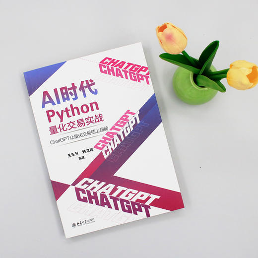 AI时代Python量化交易实战：ChatGPT让量化交易插上翅膀 关东升 韩文锋 编著 北京大学出版社 商品图3