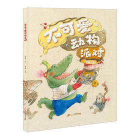 不一样的动物系列 不可爱动物派对/当动物有了手机  小海鹦童书馆