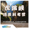 【寒假】虎跳峡地质科考营丨峡谷里的地质科考 商品缩略图0