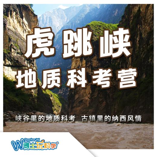 【寒假】虎跳峡地质科考营丨峡谷里的地质科考 商品图0