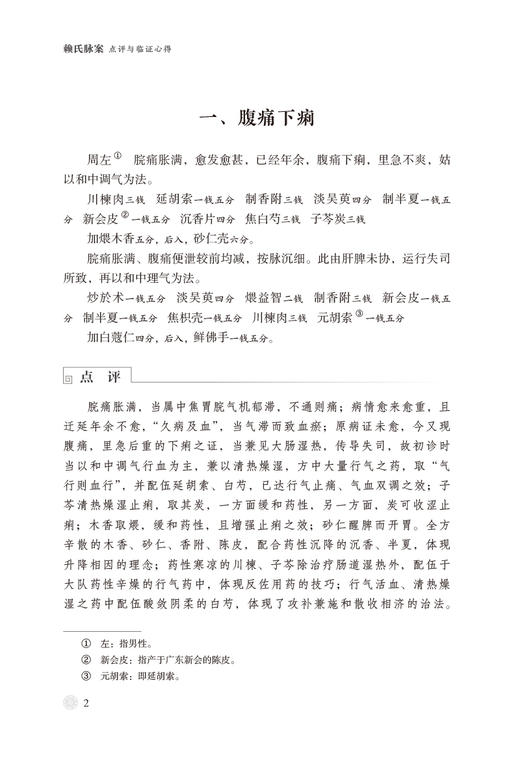 赖氏脉案点评与临证心得 中医脉学名著名家点评与临证心得丛书 供中医临床工作者和广大中医爱好者 中国医药科技出版9787521440928 商品图4