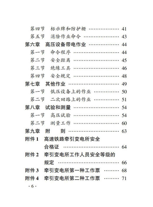 高速铁路牵引变电所安全工作规则 高速铁路牵引变电所运行检修规则（TGGD 121、TGGD 122—2023） 商品图3