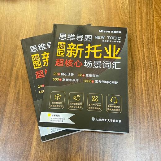 思维导图速记新托业超核心场景词汇(张立斯 王一楠) 商品图3