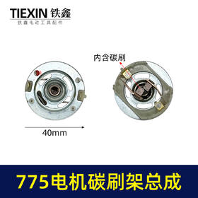 【货号02153】配大艺德力西775电机碳刷架总成通用型7系电机电刷锂电扳充电钻碳刷架