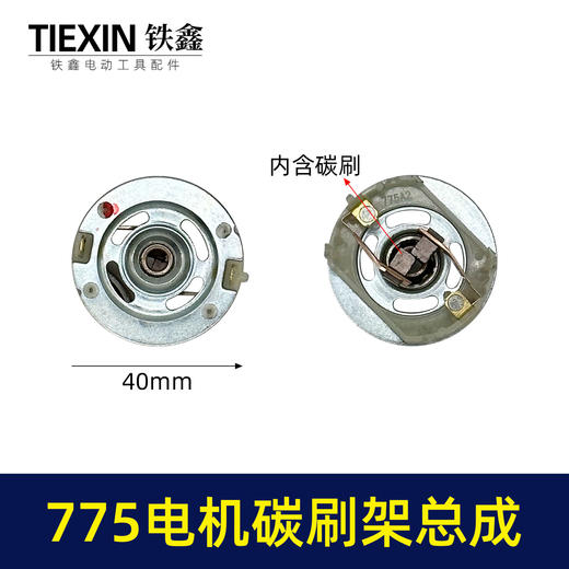 【货号02153】配大艺德力西775电机碳刷架总成通用型7系电机电刷锂电扳充电钻碳刷架 商品图0