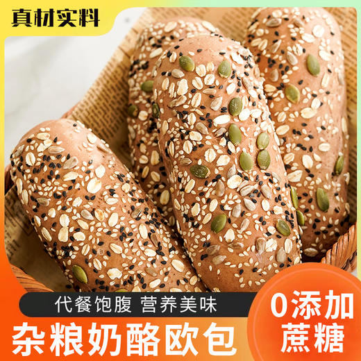 「8包装！杂粮奶酪欧包」夹心面包全麦粗粮谷物健身代餐零食 商品图1
