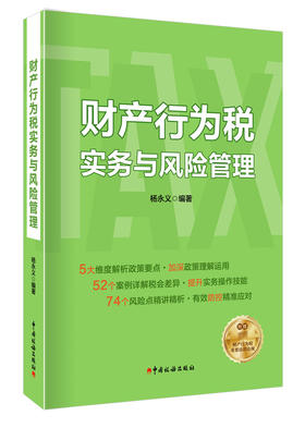 财产行为税实务与风险管理