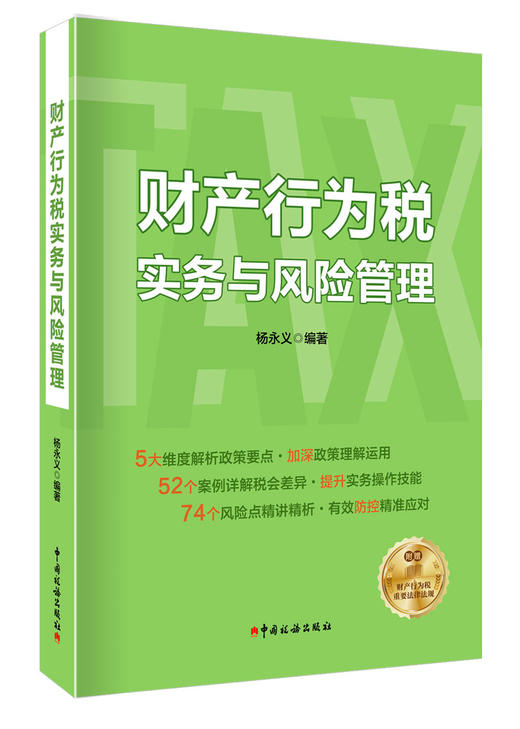财产行为税实务与风险管理 商品图0