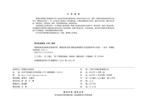 特高压换流站验收作业指导书 辅助设备分册 商品图3