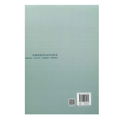 新编肿瘤科疾病诊治精要 商品图1