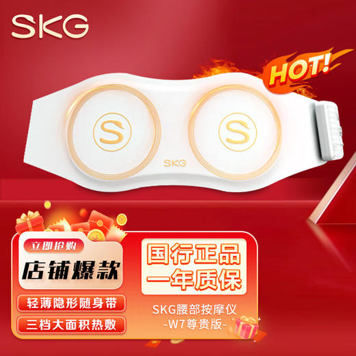 SKG腰部按摩器 智能按摩腰带多功能揉捏加热无线热敷按摩仪 【腰部榜单NO.1】超薄双脉冲W7尊贵款腰部按摩仪 商品图0