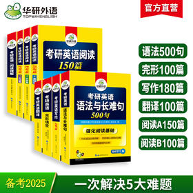 2025考研英语一 6品8本专项训练（完形填空+语法与长难句+写作+阅读+阅读理解B节+翻译） 可搭华研外语考研一历年真题