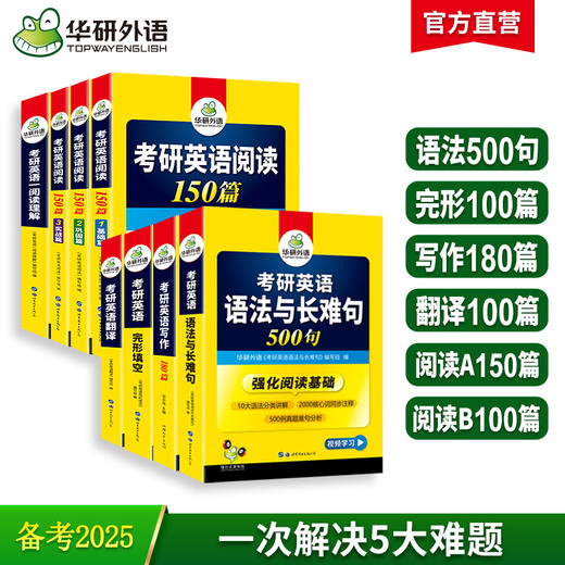 2025考研英语一 6品8本专项训练（完形填空+语法与长难句+写作+阅读+阅读理解B节+翻译） 可搭华研外语考研一历年真题 商品图0