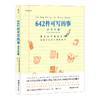 后浪正版现货 642件可写的事 青少年版 寓教于乐的写作游戏书书籍 商品缩略图4