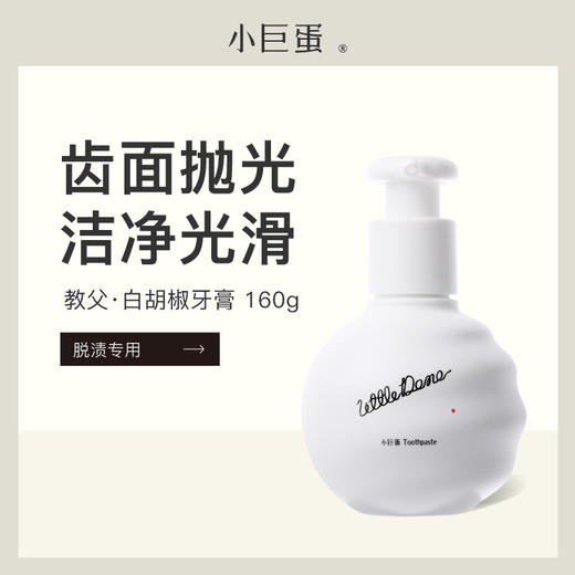 小巨蛋白胡椒亮齿减糖牙膏160g 商品图0