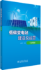 低碳变电站建设及运营（技术篇） 商品缩略图0