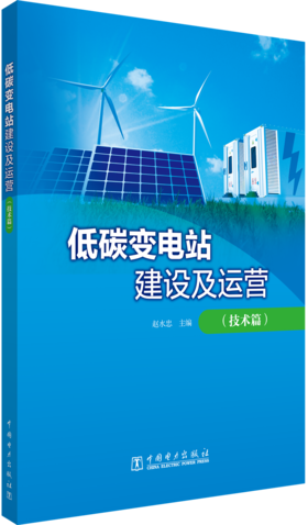 低碳变电站建设及运营（技术篇）