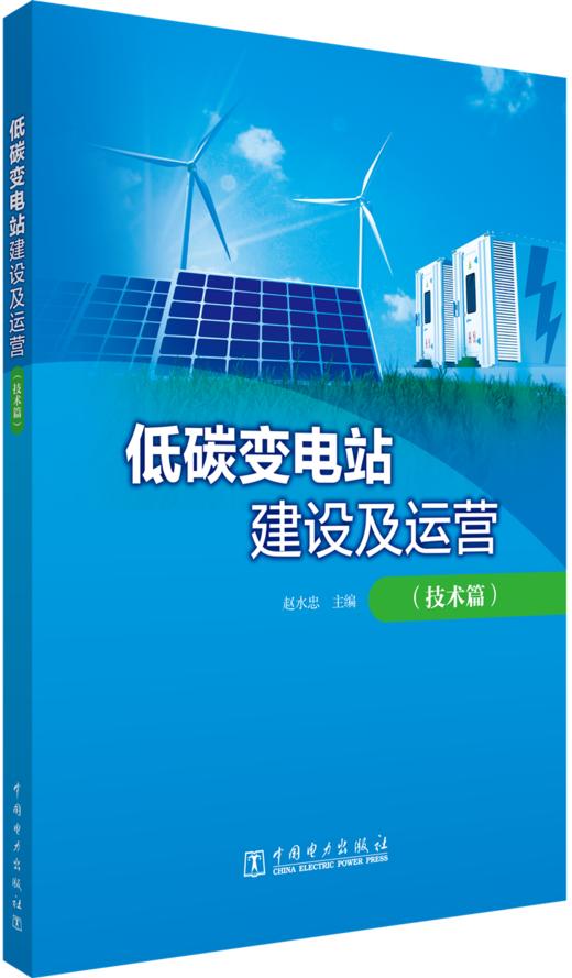 低碳变电站建设及运营（技术篇） 商品图0