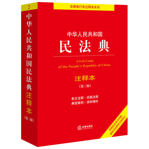 中华人民共和国民法典注释本（第3版）法律出版社法规中心编 法律出版社 商品图0
