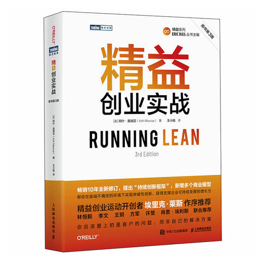 精益创业实战 原书第3版([美]阿什·莫瑞亚（Ash Maurya）) 商品图0