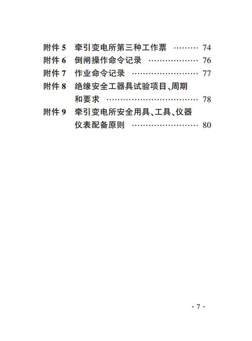高速铁路牵引变电所安全工作规则 高速铁路牵引变电所运行检修规则（TGGD 121、TGGD 122—2023） 商品图4