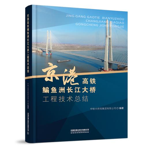 30385-3  京港高铁鳊鱼洲长江大桥工程技术总结 商品图0