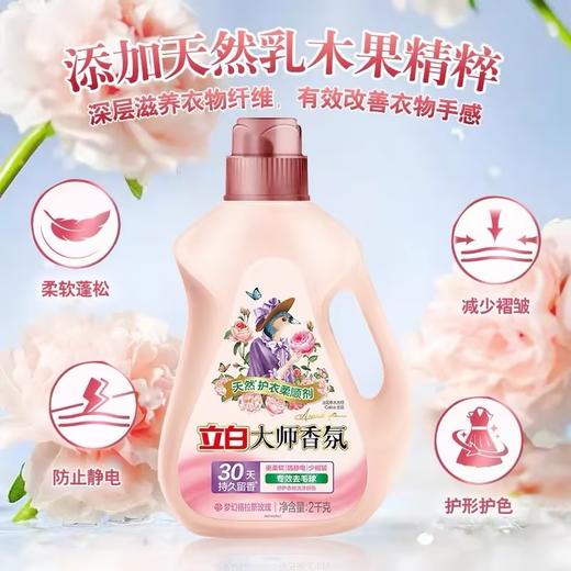 立白大师香氛天然护衣柔顺剂【2kg】 商品图0