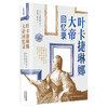 叶卡捷琳娜大帝回忆录(叶卡捷琳娜二世) 商品缩略图0
