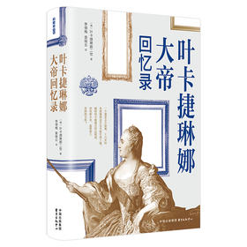 叶卡捷琳娜大帝回忆录(叶卡捷琳娜二世)