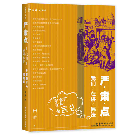 麦读法律40严肃点，我们在讲民法：宇宙的尽头是民总(田峰) 商品图0