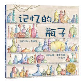 【点读版】绘本花园：记忆的瓶子（平）