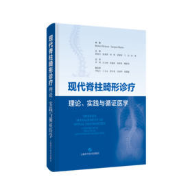 现代脊柱畸形诊疗：理论、实践与循证医学