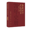 家国同行 共建共享 ——爱国卫生运动70年史册 2023年12月科普 9787117350532 商品缩略图0