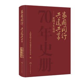 家国同行 共建共享 ——爱国卫生运动70年史册 2023年12月科普 9787117350532