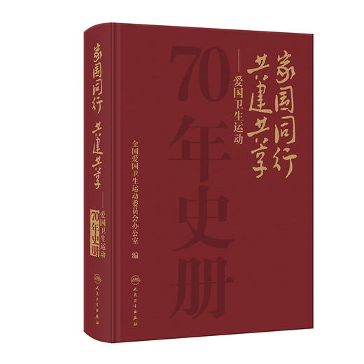 家国同行 共建共享 ——爱国卫生运动70年史册 2023年12月科普 9787117350532 商品图0