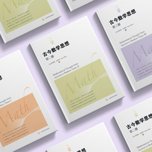 《古今数学思想》（共三册） 商品图3