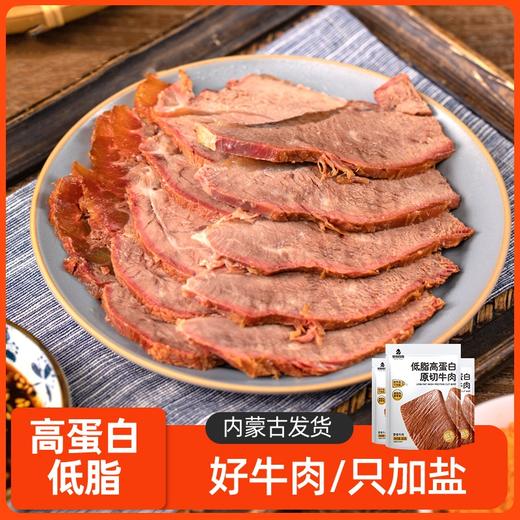【低脂高蛋白！内蒙古即食牛肉】只加盐 健身原切牛肉 轻食代餐原味牛腱子肉80g/袋装 商品图0