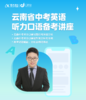 云南省中考英语听力口语考试备考策略 商品缩略图0