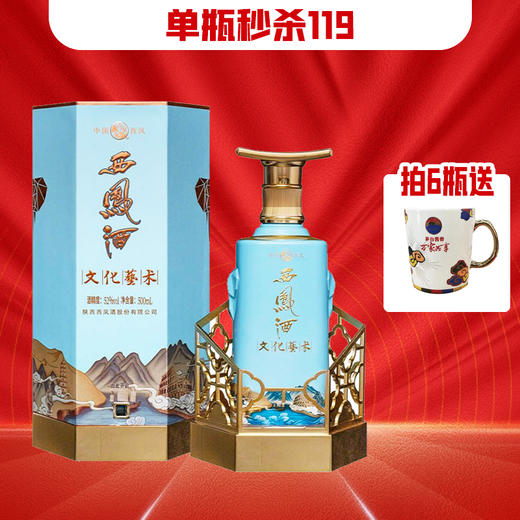 【秒杀】西凤 文化艺术 凤香型 52度 500ml 商品图0